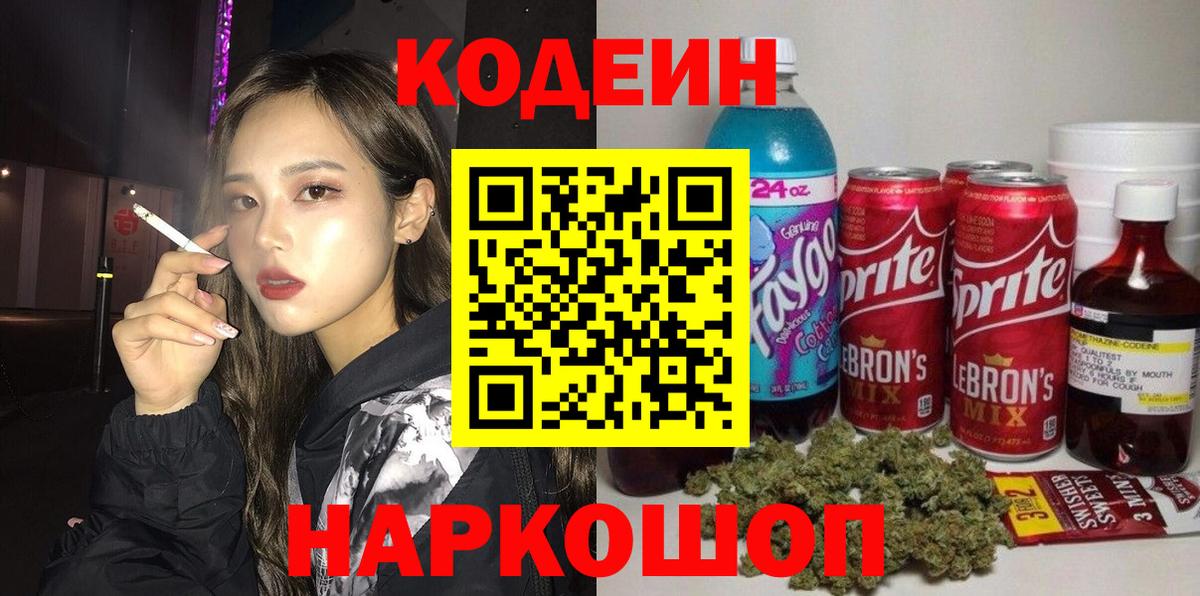 Кодеиновый сироп Lean Purple Drank  закладка  Вход с VPN  Красный Сулин  Кодеин Purple Drank 